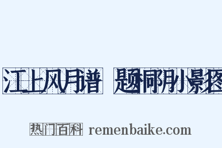 江上风月谱·题桐阴小影图是什么意思的图片